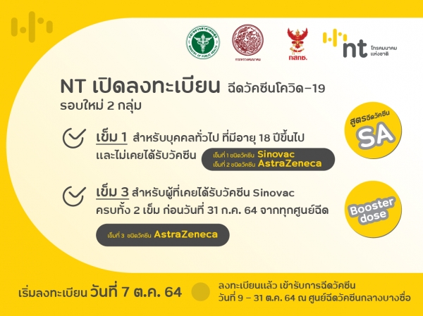 NT เปิดลงทะเบียนฉีดวัคซีนโควิด-19 รอบใหม่